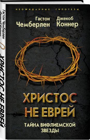Christ n'est pas du tout. Тайна Вифлеемской звезды