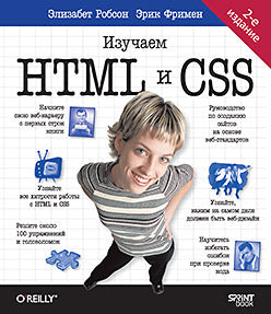 Tête première. Utilisez HTML et CSS. 2-e изд.