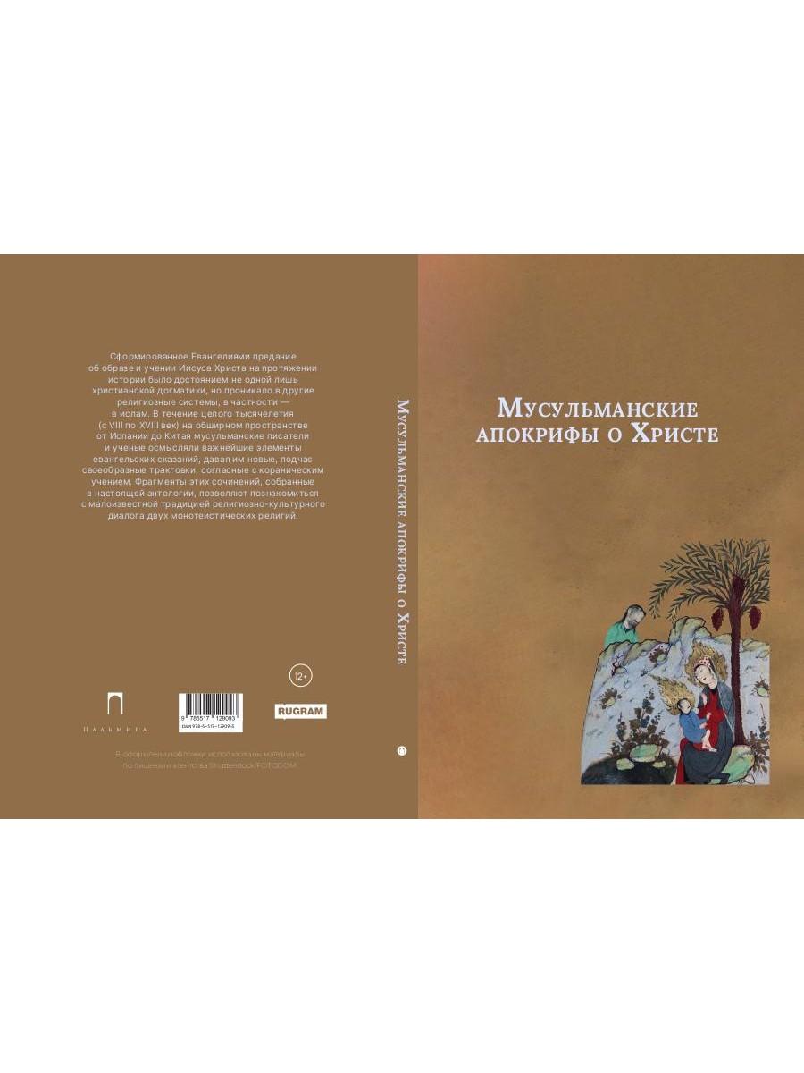 Мусульманские апокрифы о Христе