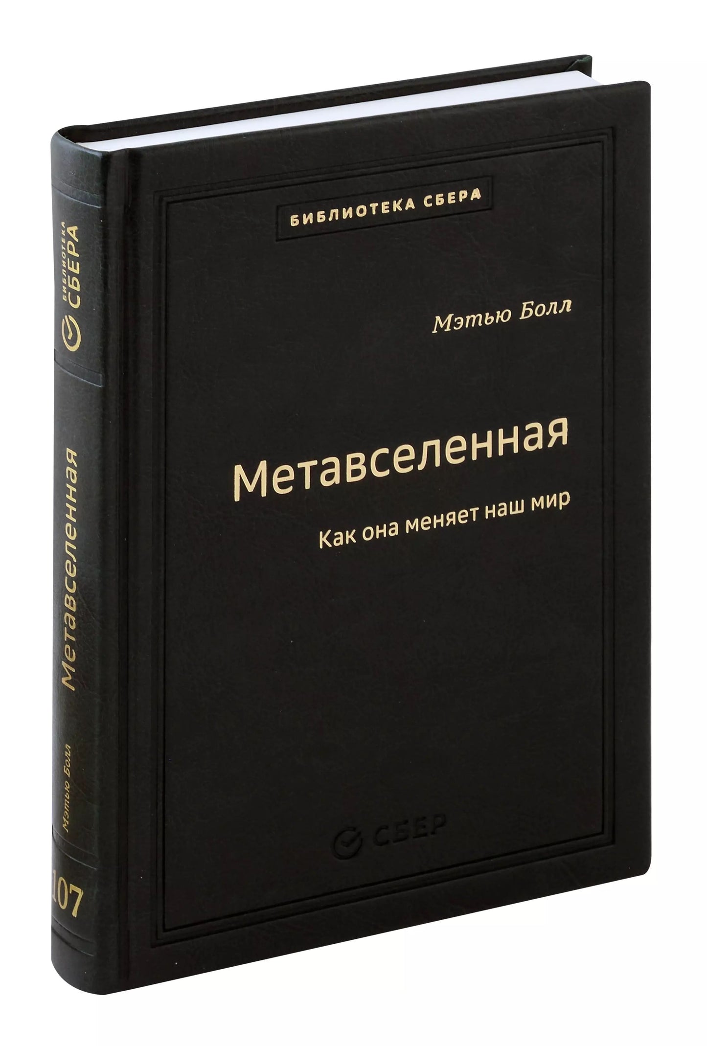 107_т_Метавселенная: Как она меняет наш мир