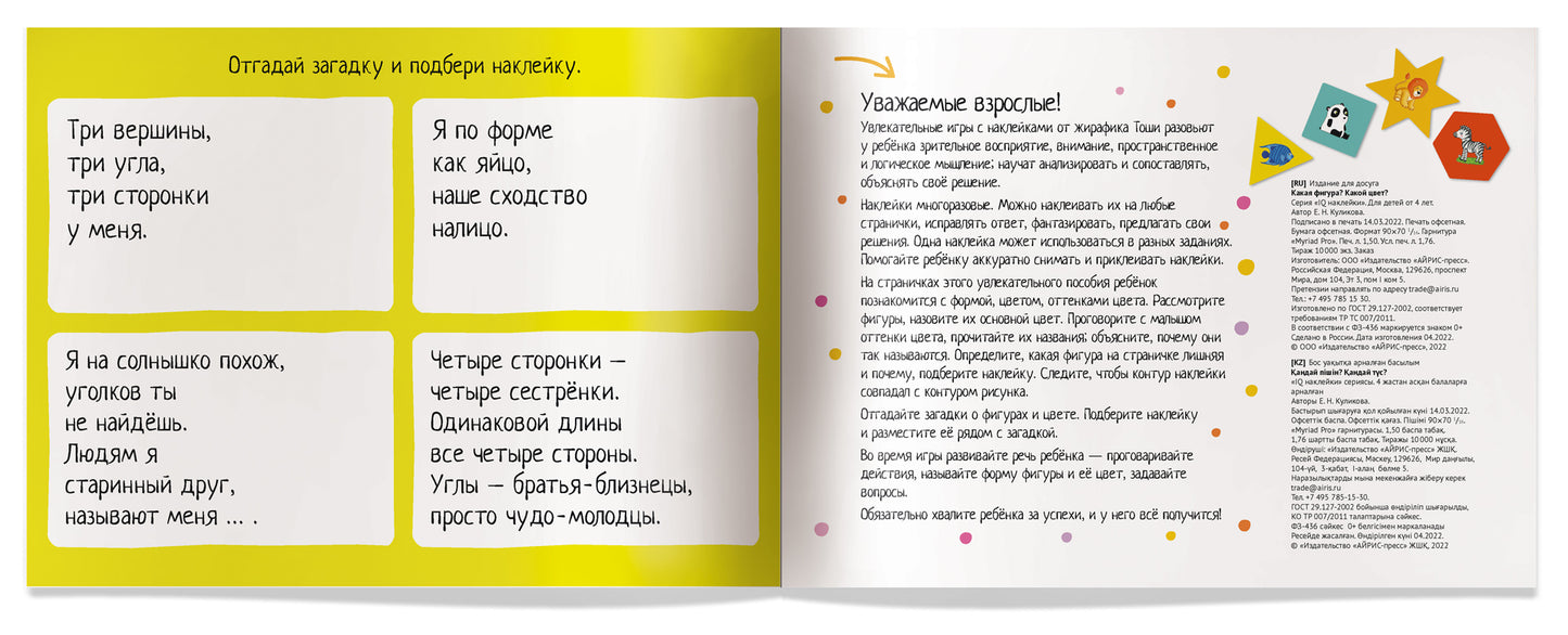 IQ задачки с многоразовыми наклейками.4+Какая фигура? Какой цвет?
