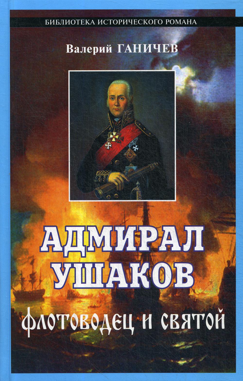 Адмирал Ушаков. Флотоводец и святой. 2-е изд., испр. je suis d'accord