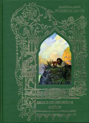 Уайет Ньюэлл Конверс: Иллюстрации к произведению Робинзон Крузо