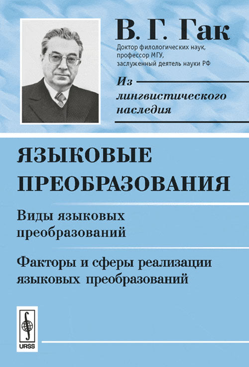 Языковые преобразования. Книга 2: Виды языковых преобразований. Факторы и сферы реализации языковых преобразований
