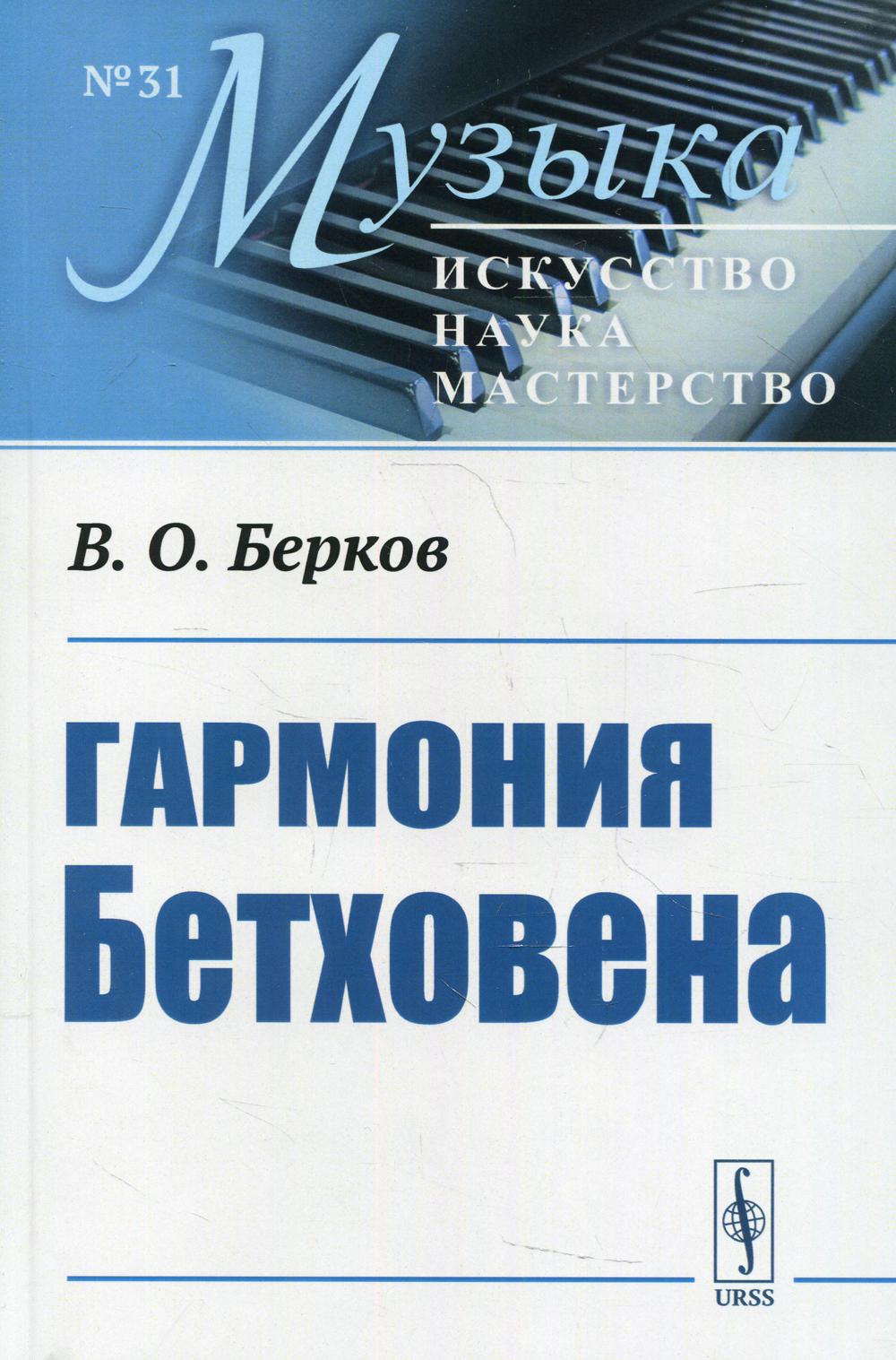 Гармония Бетховена: Очерки