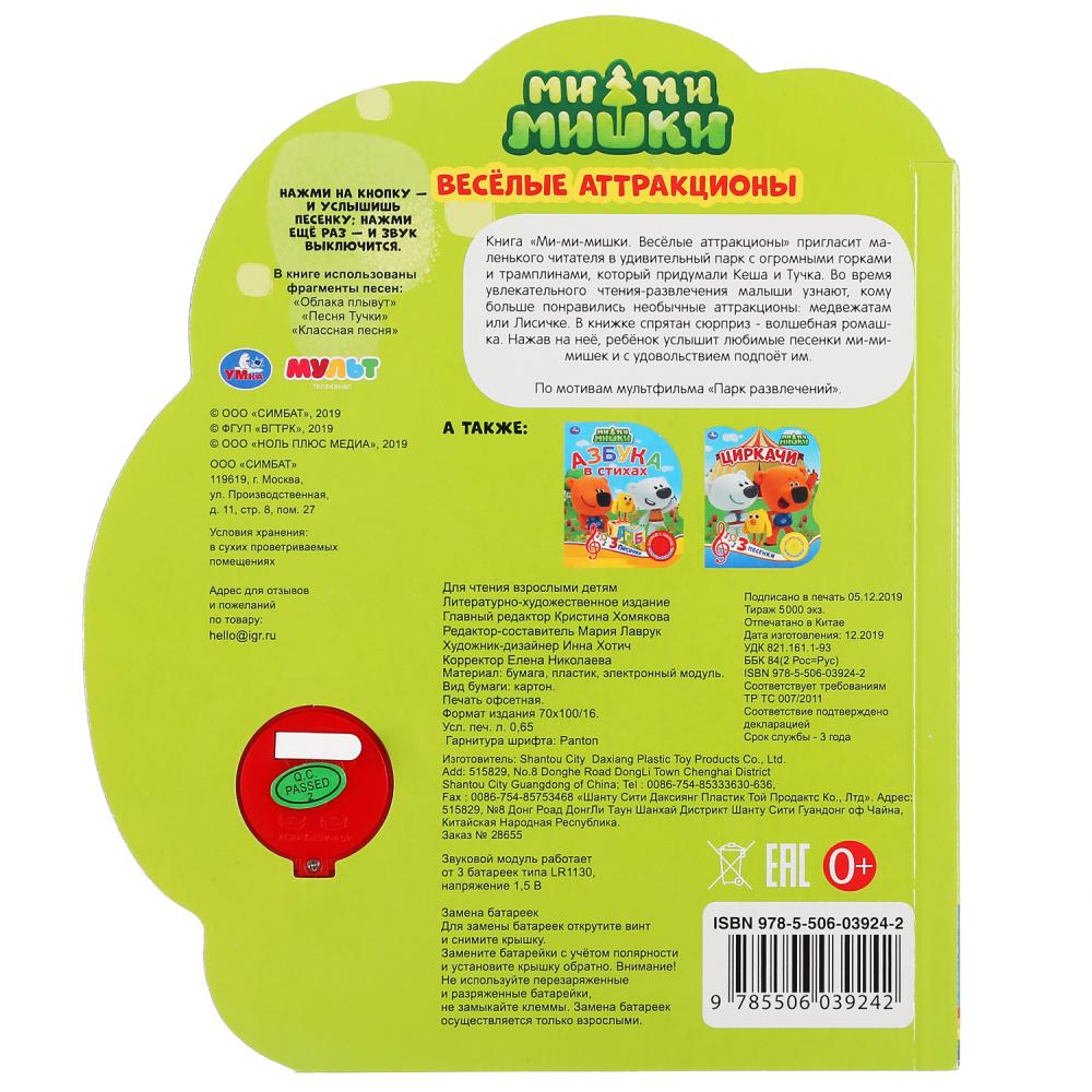 "Умка". Toutes les attractions. МиМиМишки (1 кн. 3 пес.). Format: 170*205 mm. Objet : 8 стр. dans кор.24шт