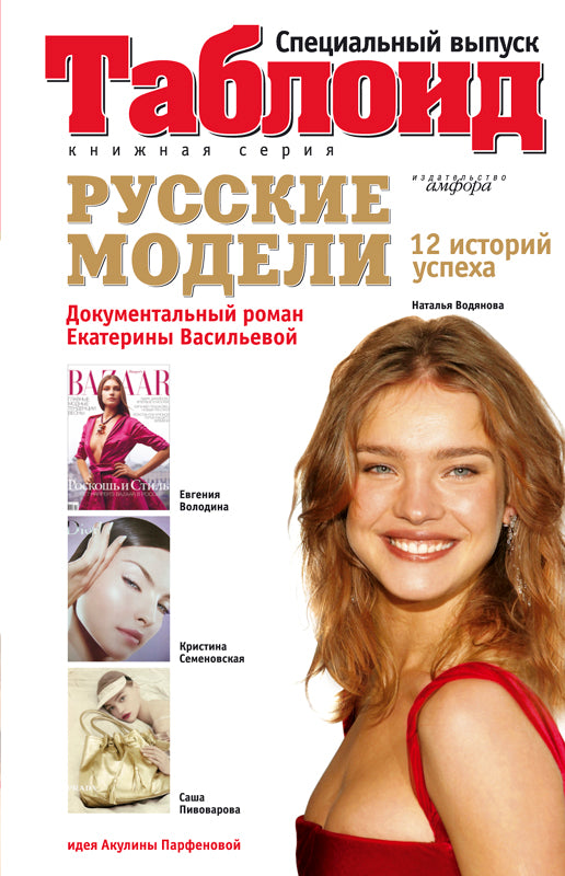 Modèles russes.12 histoire успеха