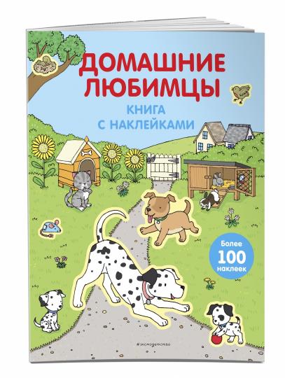 4+ Домашние любимцы (с наклейками)