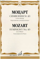 Symphonie № 40 : соль MINIор. Переложение для фортепиано