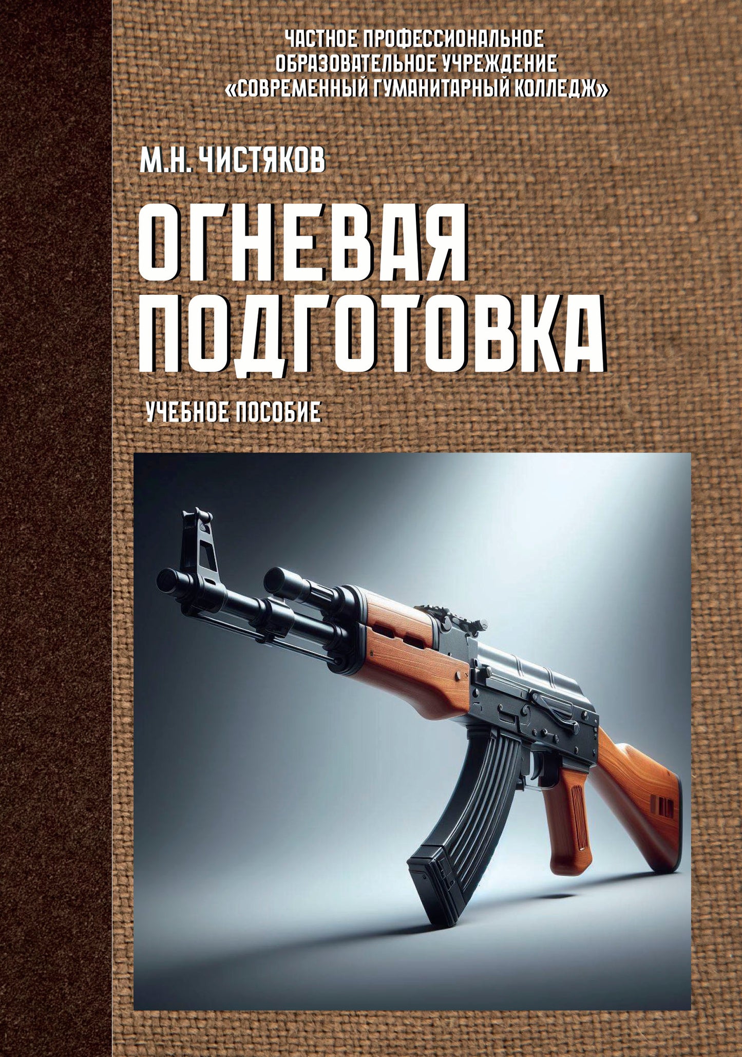 Огневая подготовка. La meilleure chose à faire