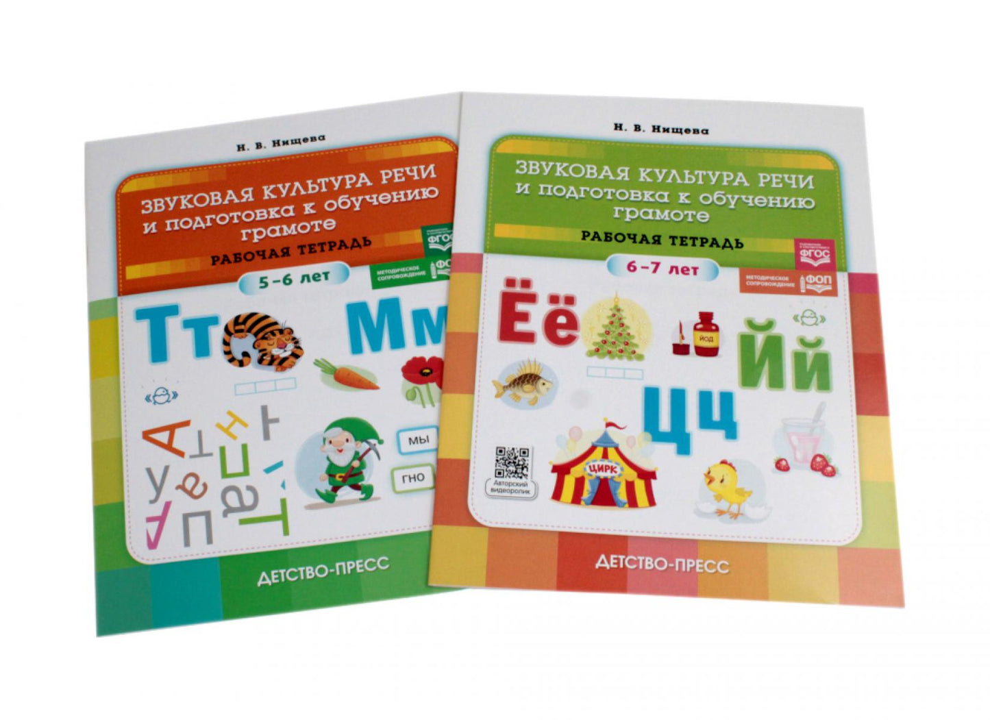 Звуковая культура речи и подготовка к обучению грамоте. Рабочие тетради 5-6 лет и 6-7 лет (комплект из 2-х книг)