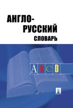 Англо-русский словарь. Под ред. Травкиной А.Д.