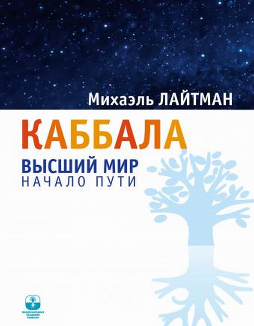 Каббала. Высший мир. Начало пути, 2017