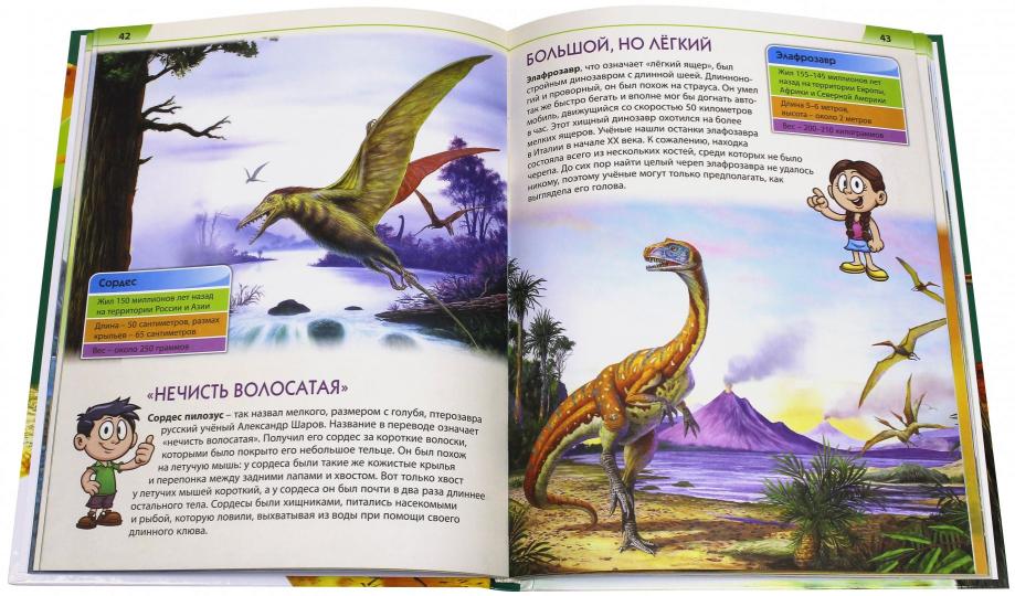 Les dinosaures. Первая книга с большими буквами. Гриценко Е.Н.