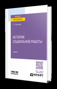 ИСТОРИЯ СОЦИАЛЬНОЙ РАБОТЫ. Учебник для вузов