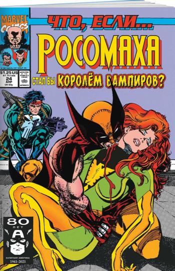 MARVEL : Qu'est-ce que c'est ?.. Росомаха стал королём вампиров