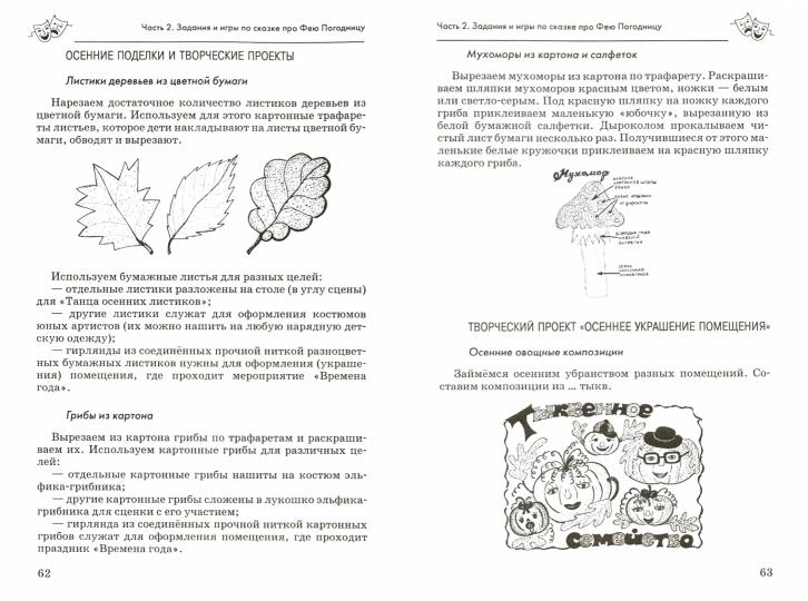 ВРЕМЕНА ГОДА: сказки, игры, сценарии, творческие занятия, веселые поделки.Пособие для организации занятий с детьми дошкольного и младшего шк. Возраста