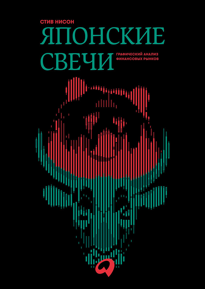 (АП) Японские свечи. Analyse graphique des finances publiques. Нисон С.