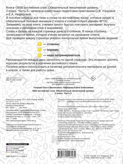 3000 Anglais. Обязательный лексический уровень 2 класс. Partie 2