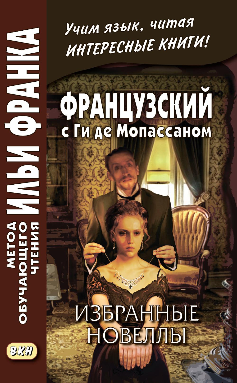 La France est avec Gi de Mopassanom. Избранные новеллы = Guy de Maupassant. Nouvelles : Учебное пособие