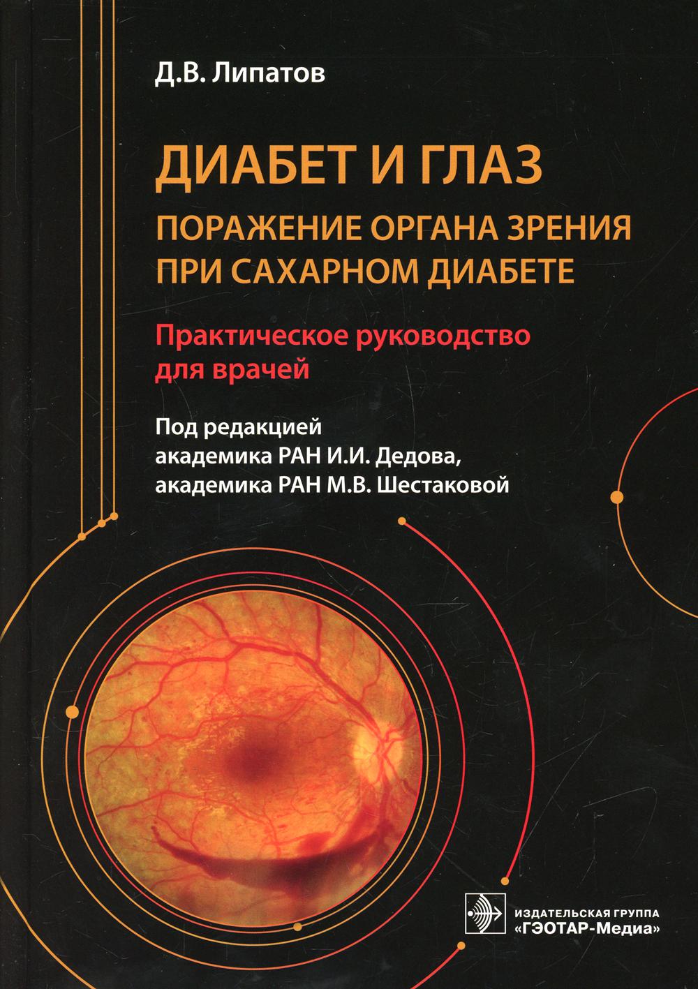 Le diabète et le verre. Поражение органа зрения при сахарном диабете : практическое руководство для врачей / Д. В. Липатов ; под ред. И. И. Дедова, М. В. Шестаковой. — Москва : ГЭОТАР-Медиа, 2021. — 352 с. : IL.