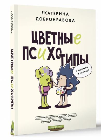 Цветные психотипы. Comment pouvez-vous voir votre situation ?