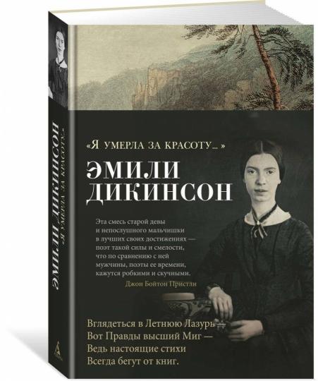 "Я умерла за красоту..."