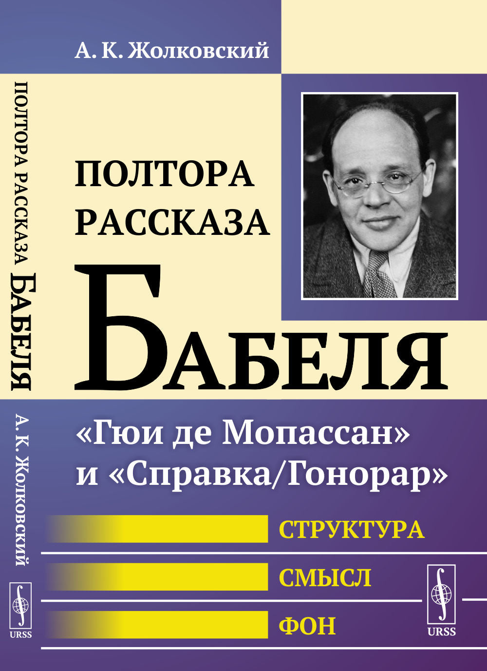 Полтора рассказа Бабеля: "Гюи де Мопассан" et "Справка/Гонорар". Структура, смысл, фон