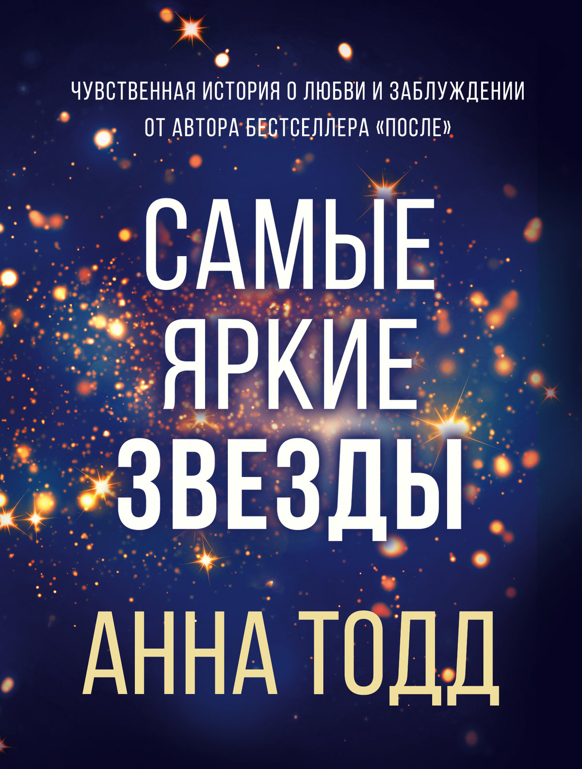 Самые яркие звезды (#1)