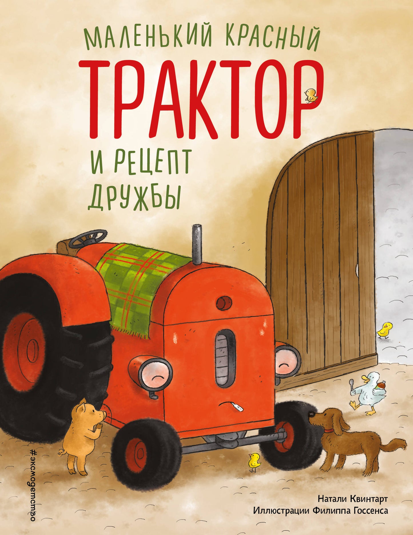 Маленький красный Трактор и рецепт дружбы (ил. Ф. Госсенса)