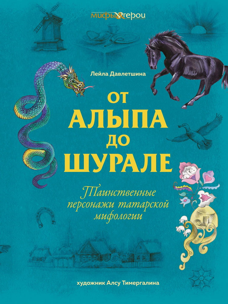 От Алыпа до Шурале. Таинственные персонажи татарской мифологии.
