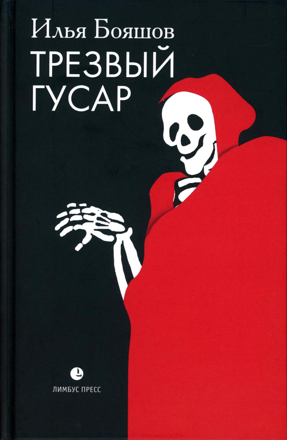 Илья Бояшов «Трезвый гусар» –Санкт-Петербург : Лимбус Пресс, ООО «Издательство К. Тублина», 2024. – 256 s.