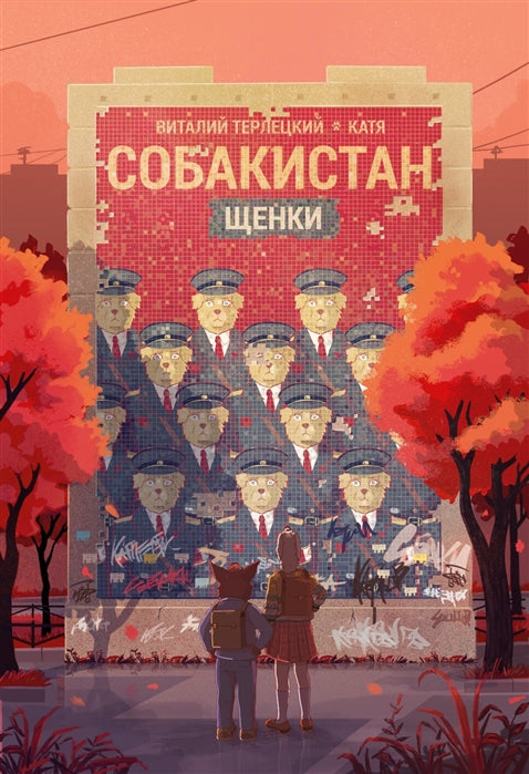 Le Sobakistan. Щенки: комикс. 3-ème jour