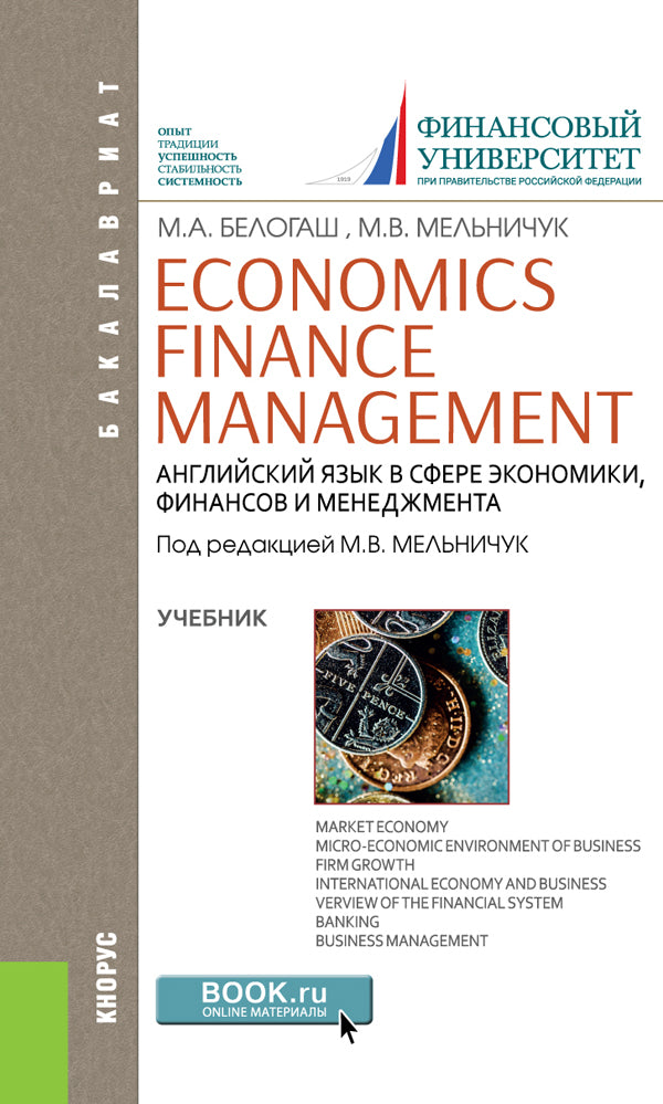 Английский язык в сфере экономики, финансов и менеджмента = Economics. Finance. Management. (Бакалавриат). Учебник.