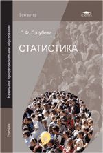 Статистика. Учебник