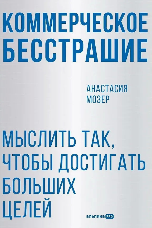 Коммерческое бесстрашие. Мыслить так, чтобы достигать больших целей