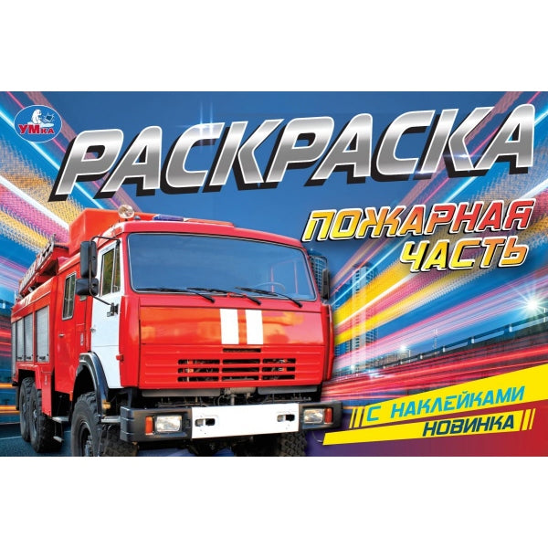 Пожарная часть. Раскраска с наклейками. 210х140 мм. Скрепка. 8 стр. Умка. в кор.100шт