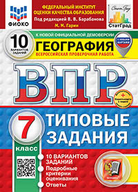 Гарин. ВПР. ФИОКО. СТАТГРАД. География 7кл. 10 вариантов. ТЗ. ФГОС НОВЫЙ (с новыми картами) + Скретч-карта с кодом