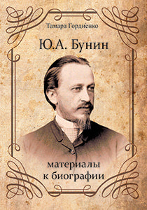 Ю. А. Бунин: материалы к биографии