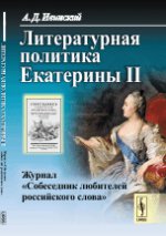 Литературная политика Екатерины II: Журнал "Собеседник любителей российского слова"