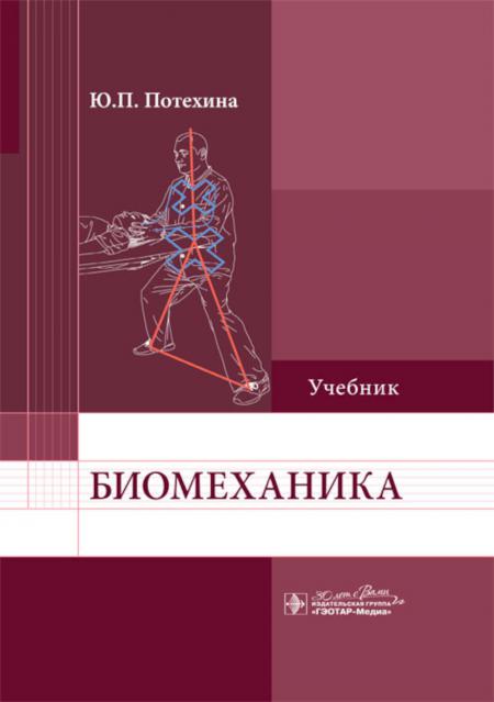 Биомеханика: учебник (programme spécial 31.05.04 «Остеопатия», ordonnances 31.08.52 «Остеопатия», programme professionnel (préparations et programmes de qualification spécifiques à la spécialité « Stéopathie »)