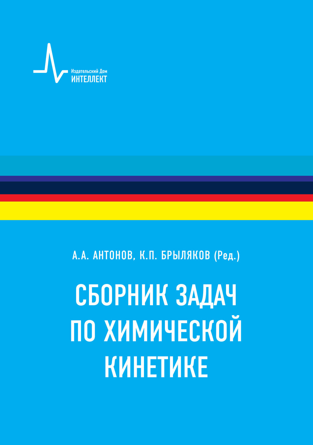 Сборник задач по химической кинетике. Учебное пособие