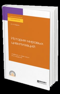 История мировых цивилизаций 2-е изд. , испр. И доп. Учебник и практикум для спо