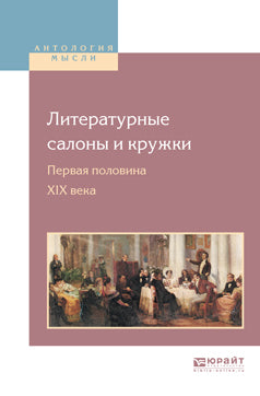 Salons de littérature et boutiques. Первая половина XIX века