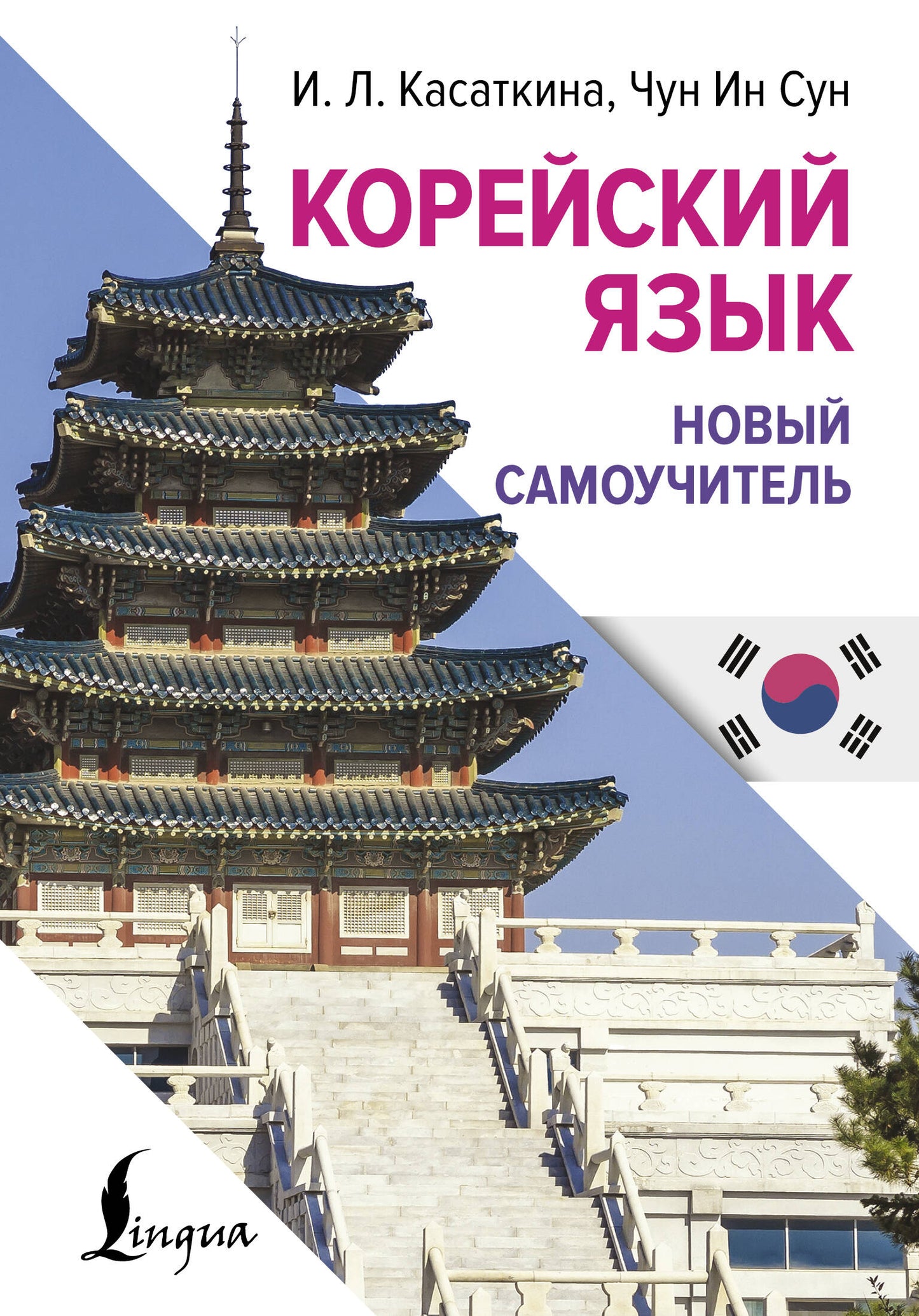 Корейский язык. Nouveau Samouchitel