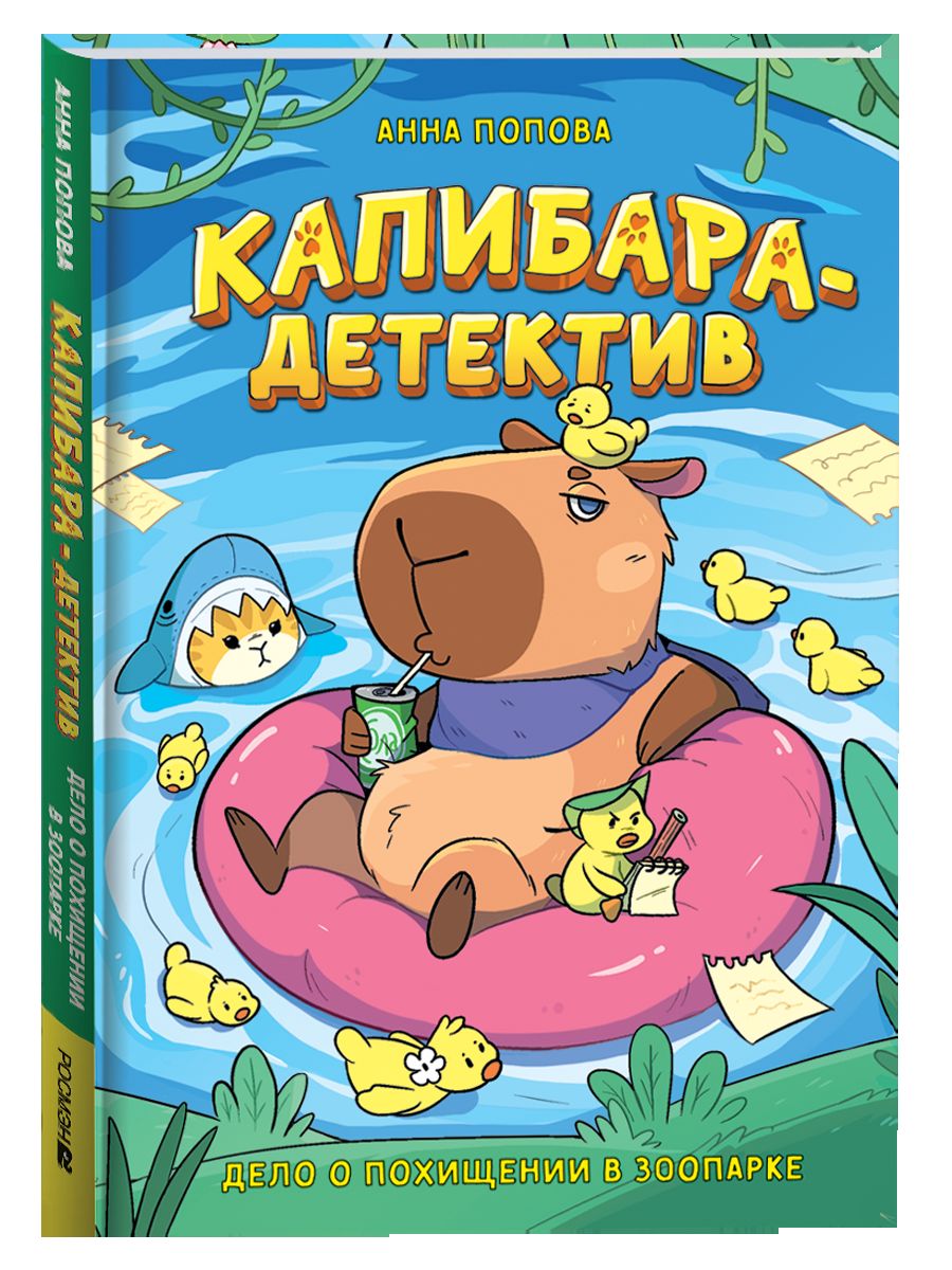 Попова А. Капибара-детектив. Дело о похищении в зоопарке