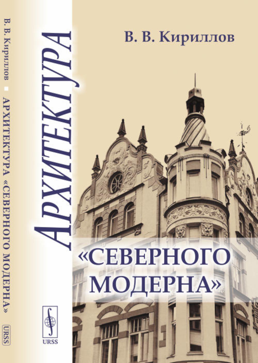 Архитектура "северного модерна"