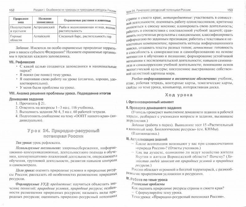 Принь. Поурочные разработки по географии к УМК Бариновой 8 класс