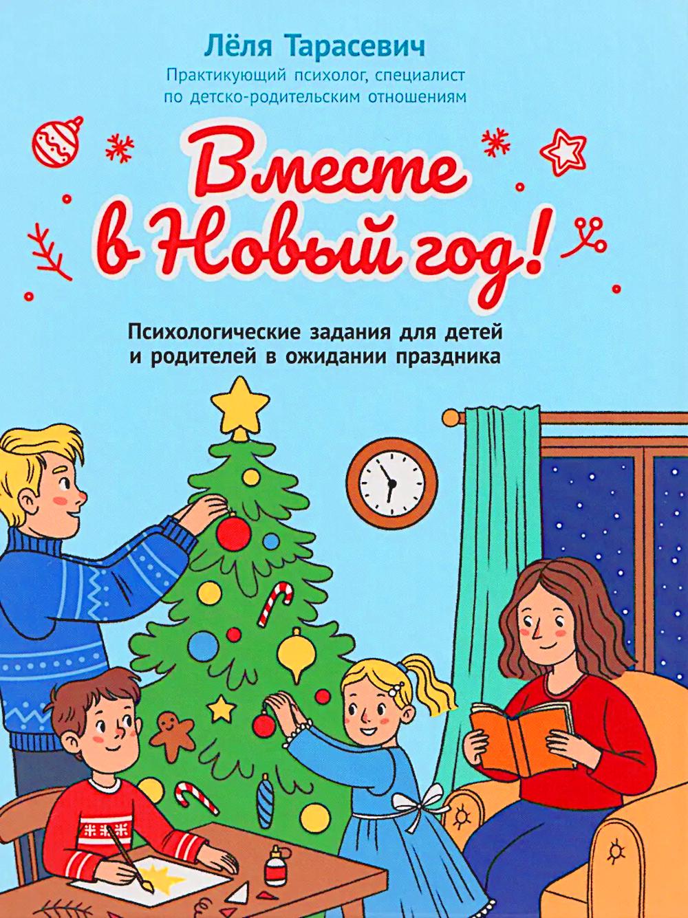 Вместе в Новый год! Психологические задания для детей и родителей в ожидании праздника