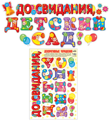 Н-10465 Декоративные украшения До свидания, детский сад! Наклейки многоразовые
